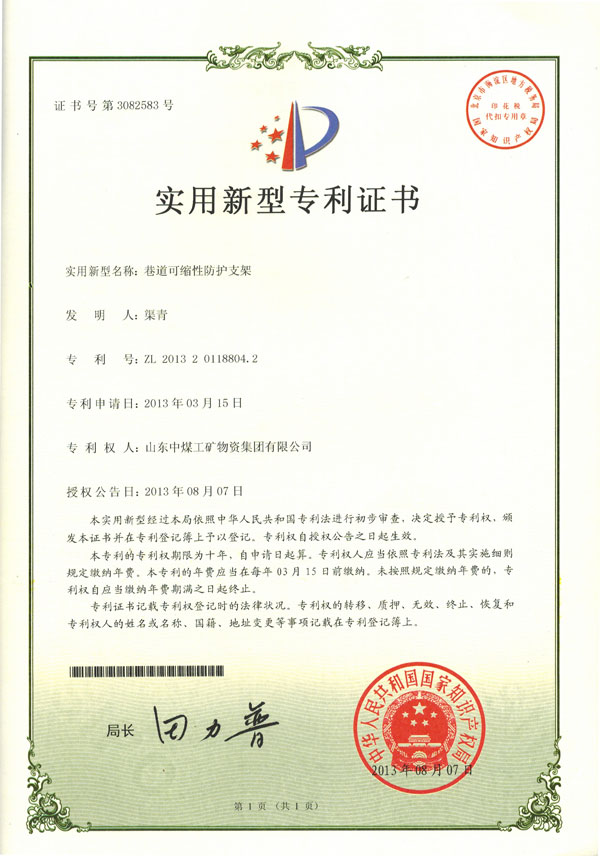 熱烈祝賀山東中煤工礦集團(tuán)榮獲國家實(shí)用新型專利證書