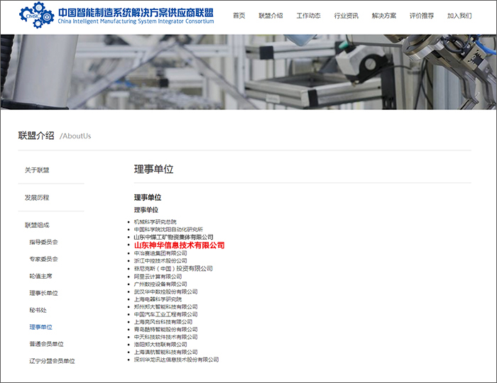 熱烈祝賀神華科技入選中國智能制造系統(tǒng)解決方案供應商聯(lián)盟理事單位