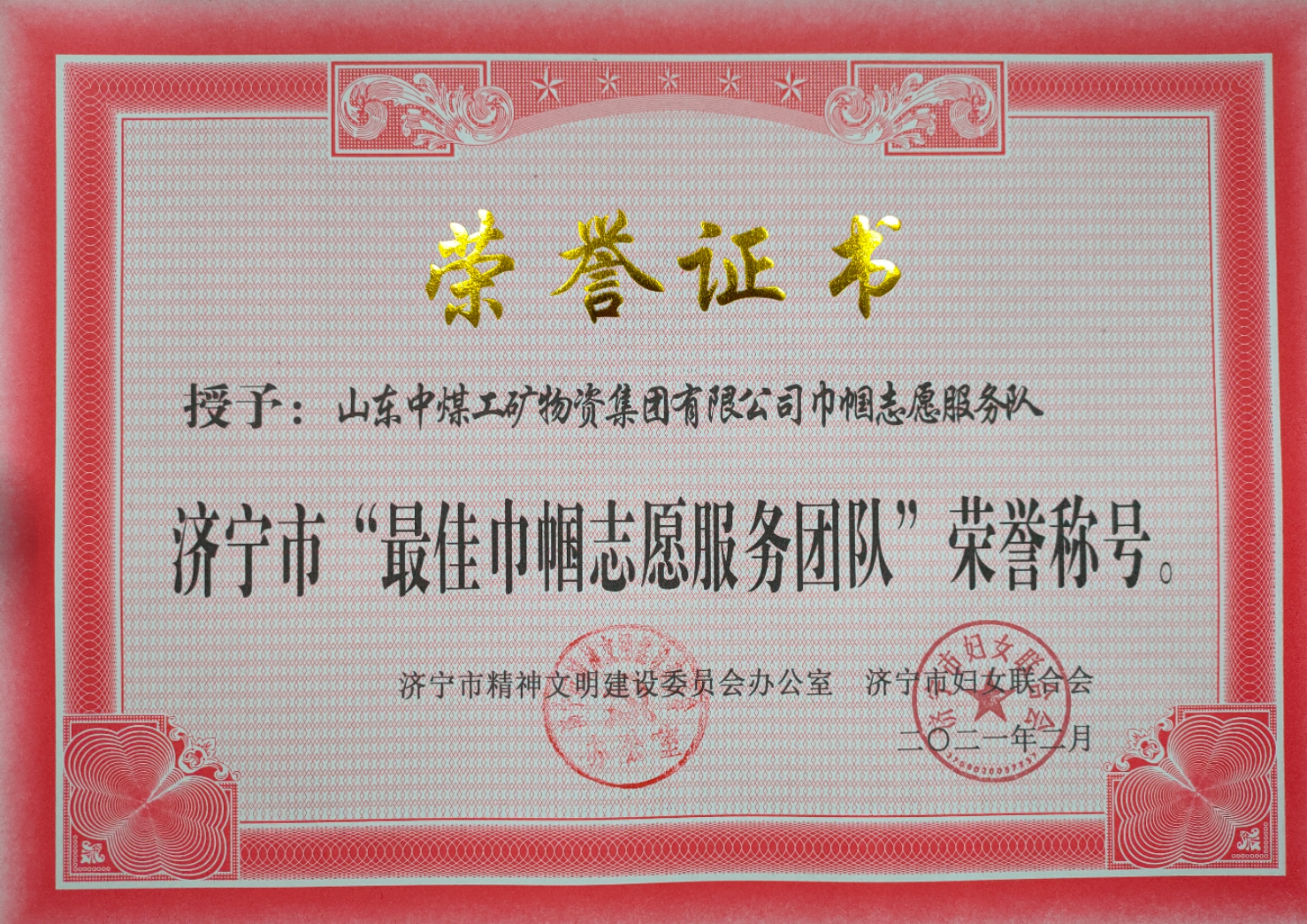 熱烈祝賀中煤集團(tuán)被評為濟(jì)寧市“最佳巾幗志愿服務(wù)團(tuán)隊(duì)”榮譽(yù)稱號